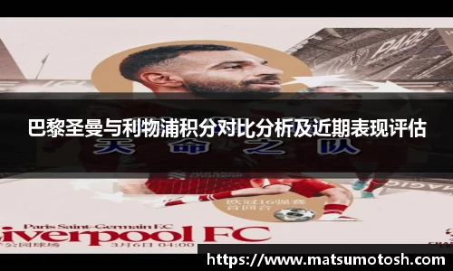 巴黎圣曼与利物浦积分对比分析及近期表现评估
