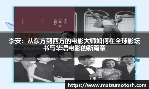 李安：从东方到西方的电影大师如何在全球影坛书写华语电影的新篇章
