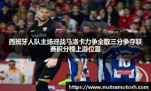 西班牙人队主场迎战马洛卡力争全取三分争夺联赛积分榜上游位置