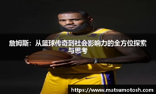 詹姆斯：从篮球传奇到社会影响力的全方位探索与思考