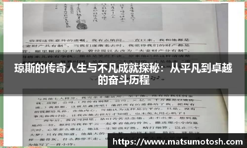 琼斯的传奇人生与不凡成就探秘：从平凡到卓越的奋斗历程