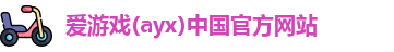 爱游戏ayx
